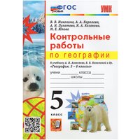 Контрольные работы по географии. 5 класс: к учебнику А. И. Алексеева, В. В. Николиной и др. «География. 5-6 классы». ФГОС новый