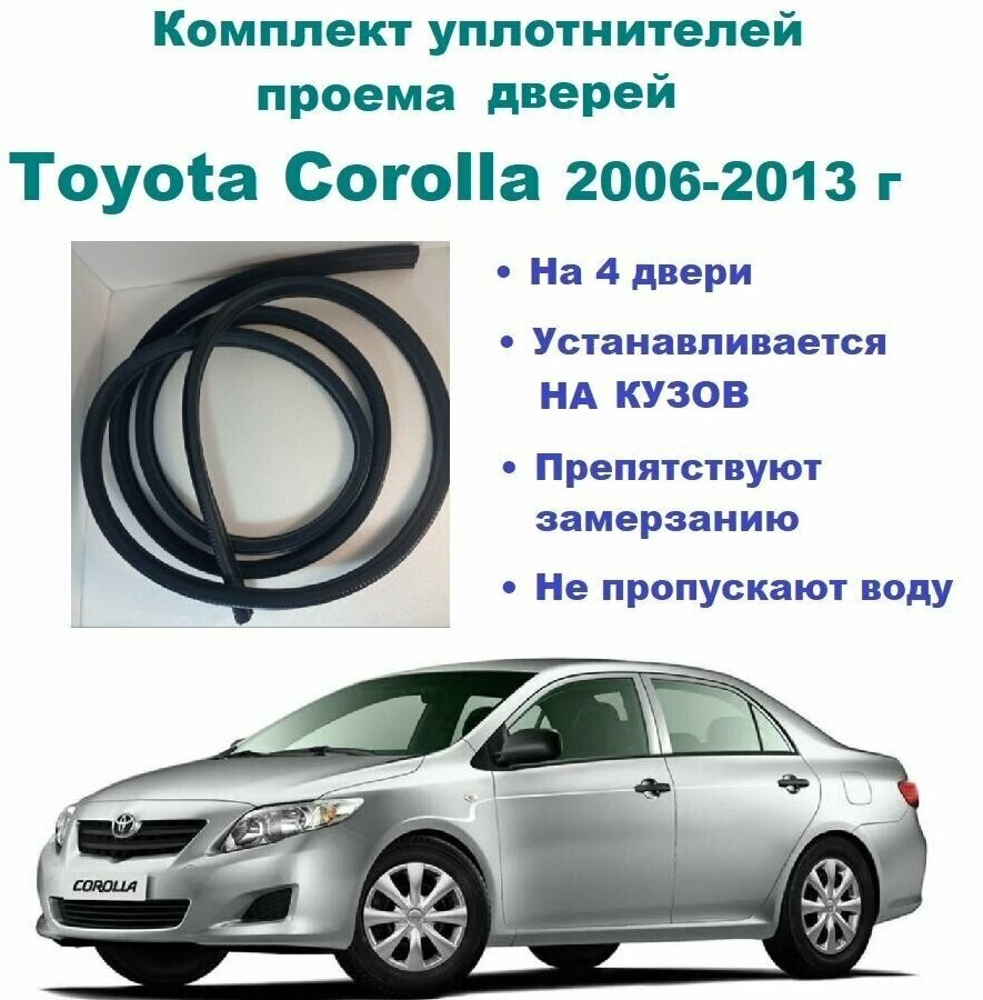 Комплект уплотнителей на проем дверей для Toyota Corolla 2006-2013 г / Тойота Королла, 4 шт