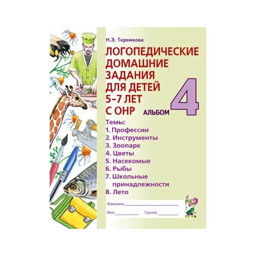 Логопедические домашние задания для детей 5-7 лет с ОНР. Альбом 4. Теремкова Н.Э.