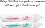 Очиститель для маникюрных кистей (Cleaner gel + Conditioner gel)