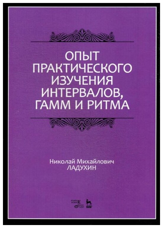 Ладухин Н.М. "Опыт практического изучения интервалов гамм и ритма. 3-е изд. стер."