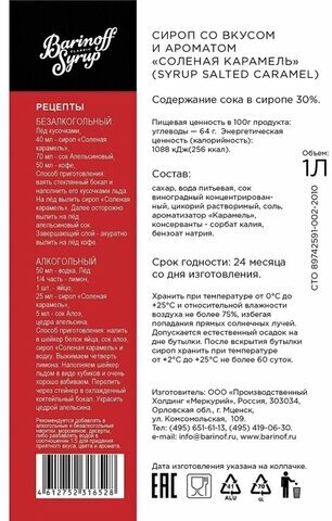 Сироп Баринофф десертный Соленая карамель, 1 л - фото №15
