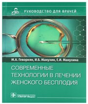 Современные технологии в лечении женского бесплодия. Руководство для врачей