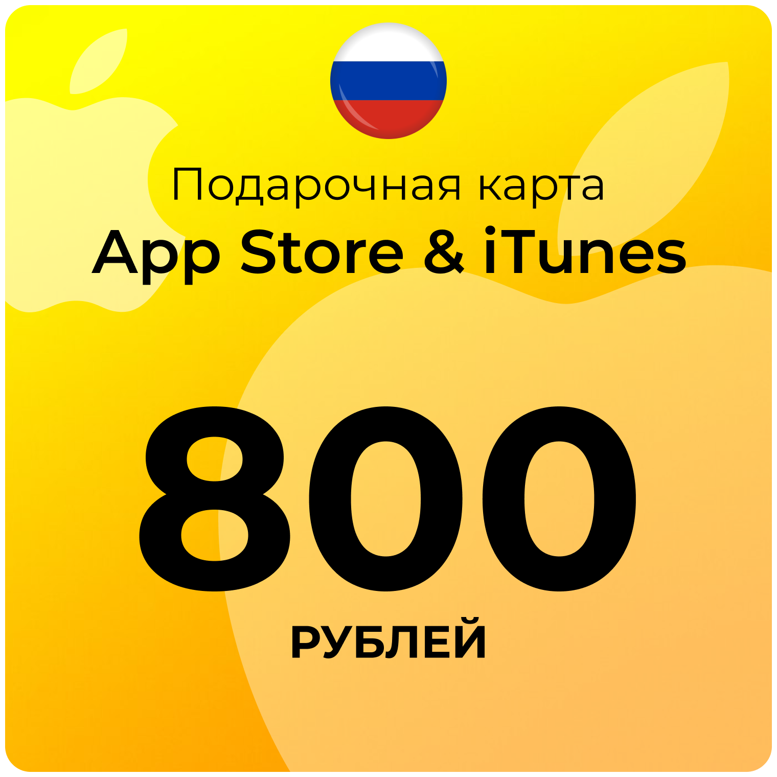 Карта для пополнения (подарочная) App Store & iTunes (Россия) 800 рублей