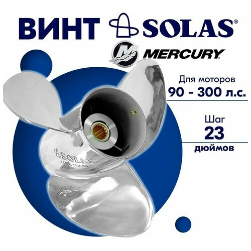 винт гребной solas для моторов suzuki 14 x 23 150 300 л с Винт гребной SOLAS для моторов Mercury/Honda 14 x 23 90-300 л. с.