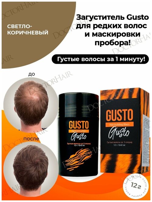 GUSTO Загуститель для волос (светло-коричневый), 12 г