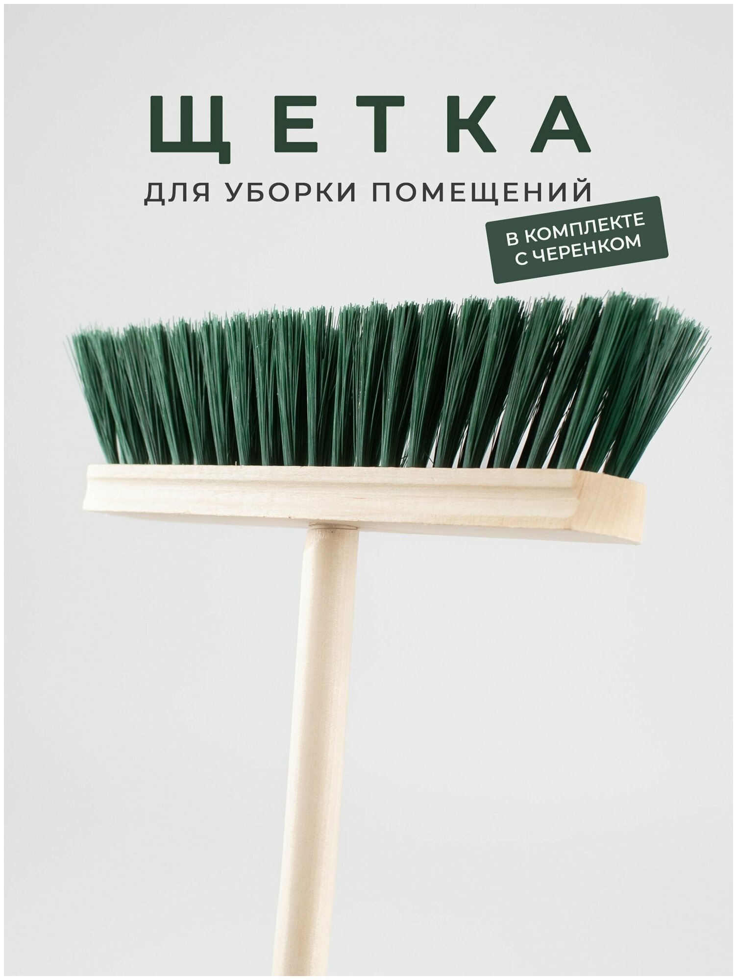 Швабра с деревянным черенком