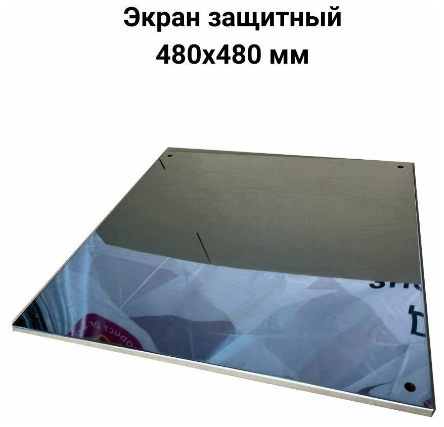 Экран защитный 480x480 мм 