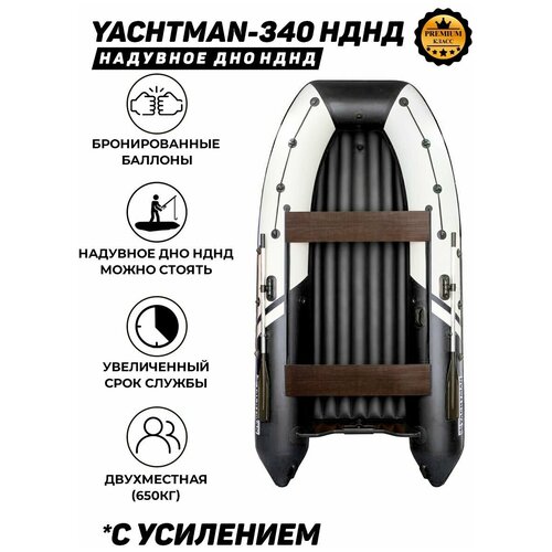 фото Надувная лодка пвх под мотор с усилением яхтман 340 нднд белый/черный yachtman