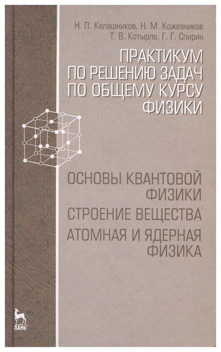 Практикум по решению задач по общему курсу физики. Основы квантовой физики. Учебное пособие - фото №1