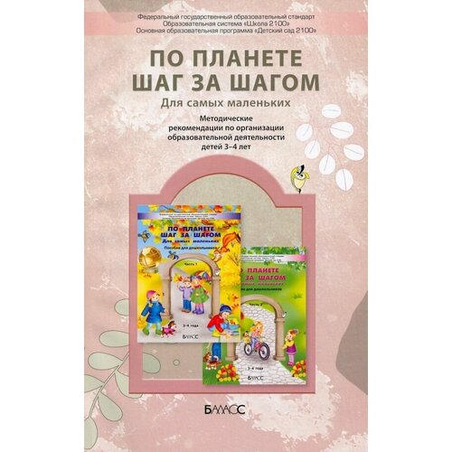 По планете шаг за шагом. Методические рекомендации по организации образовательной деятельности детей 3-4 лет. Кислова Т. Р.