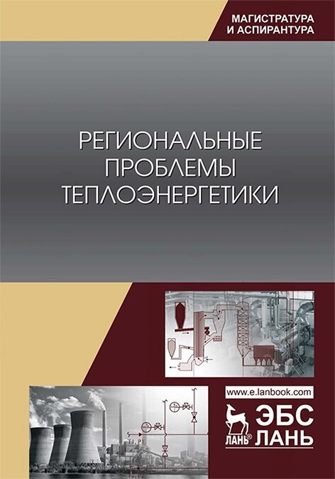 Лебедев В. М. "Региональные проблемы теплоэнергетики"