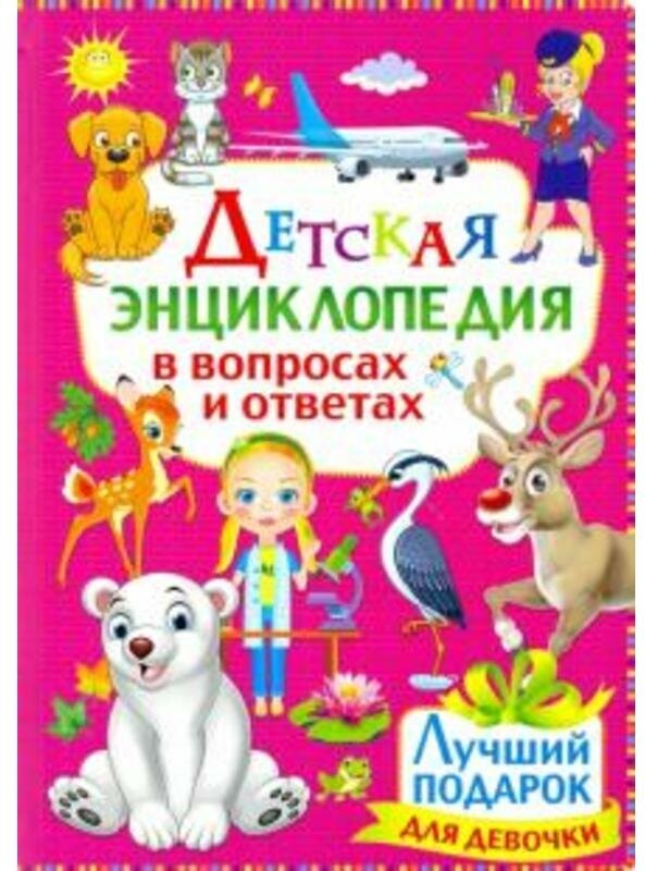 Детская энциклопедия в вопросах и ответах. Лучший подарок для девочки