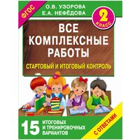 "Все комплексные работы. Стартовый и итоговый контроль с ответами. 2-й класс"Узорова О. В.