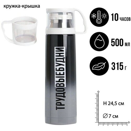 Термос Трудовые будни, 500 мл, сохраняет тепло 10 ч