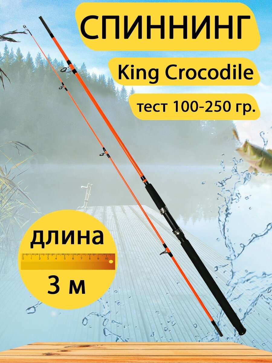 Спиннинг штекерный King Crocodile, Длина 3 метра, тест 100-250 гр. Цвет оранжевый