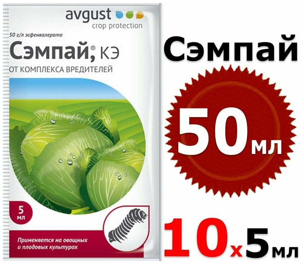 50мл Сэмпай 5мл х10шт препарат для защиты садовых растений от насекомых вредителей от гусениц ампула