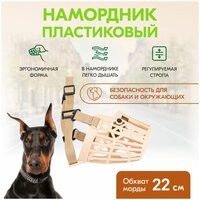 Намордник пластиковый №4 PetTails, обхват морды 22см, длина корзины 6см (доберман)