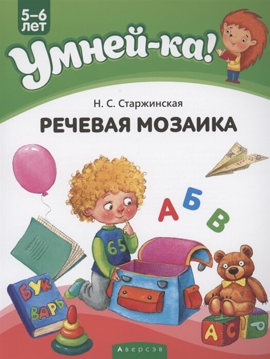 Умней-ка 5-6 лет Речевая мозаика - фото №1