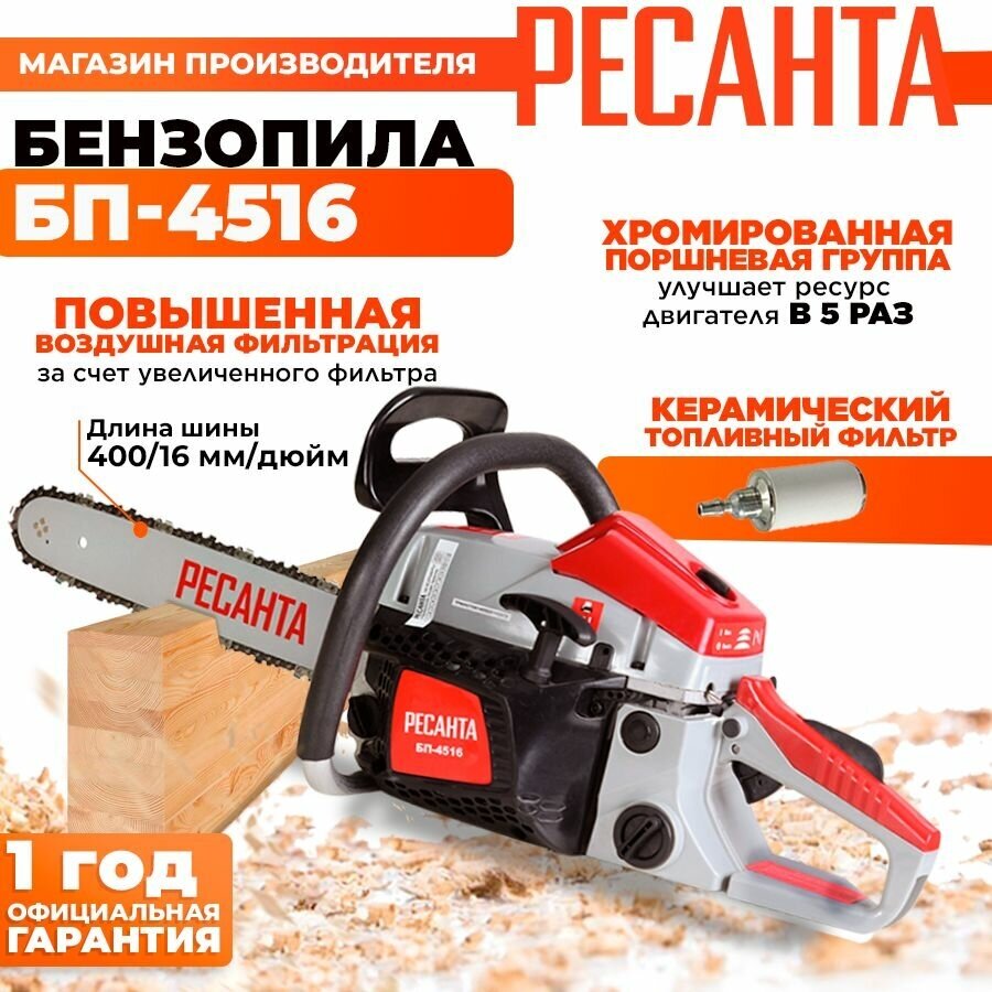 Бензопила БП-4516 Ресанта