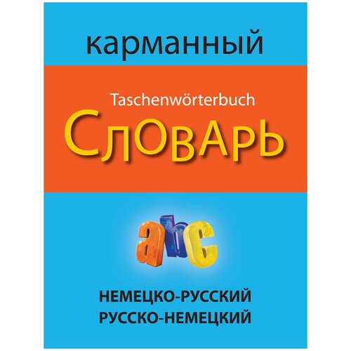 Немецко-русский русско-немецкий карманный словарь