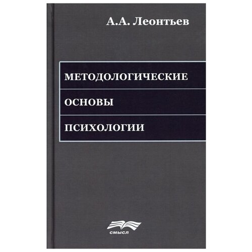 Леонтьев А.А. "Методологические основы психологии. 2-е издание"