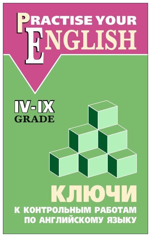 Ключи к контрольным работам по английскому языку. 4-9 класс - фото №1