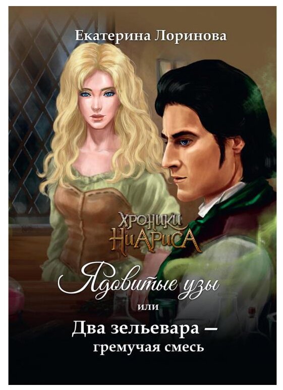 Ядовитые узы, или Два зельевара – гремучая смесь - фото №1