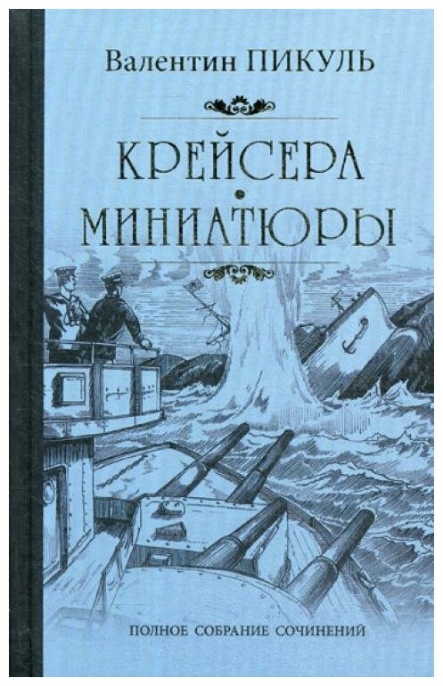 Пикуль В.С. "Крейсера. Миниатюры"