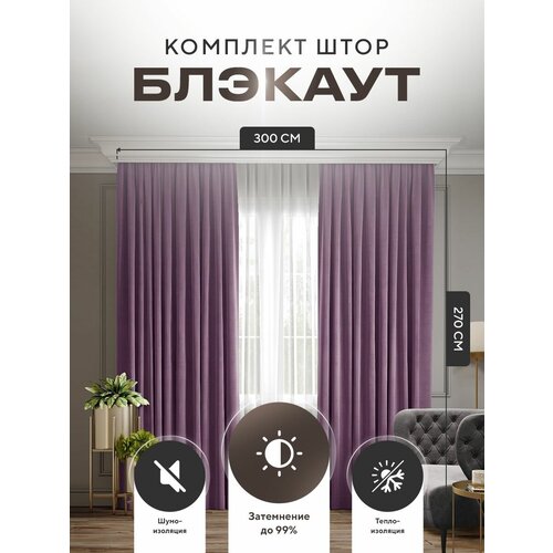 Комплект штор Блэкаут Blackout 300х270см (150*270см.- 2шт.) Светло-фиолетовый. Плотные, солнцезащитные портьеры для гостиной и спальни
