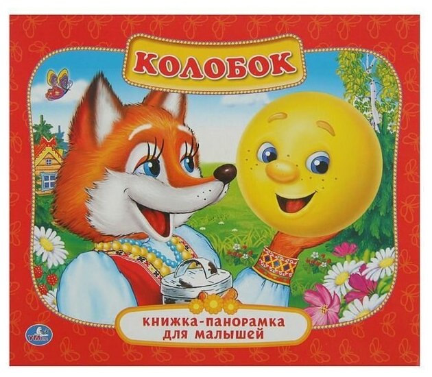 Книжка-панорамка для малышей "Колобок"