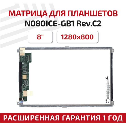 Матрица (экран) N080ICE-GB1 Rev. C2 для планшета, 8, 1280x800, светодиодная (LED), глянцевая матрица n070ice g02 rev a5 для планшета 7 1280x800 normal стандарт 30pin светодиодная led глянцевая