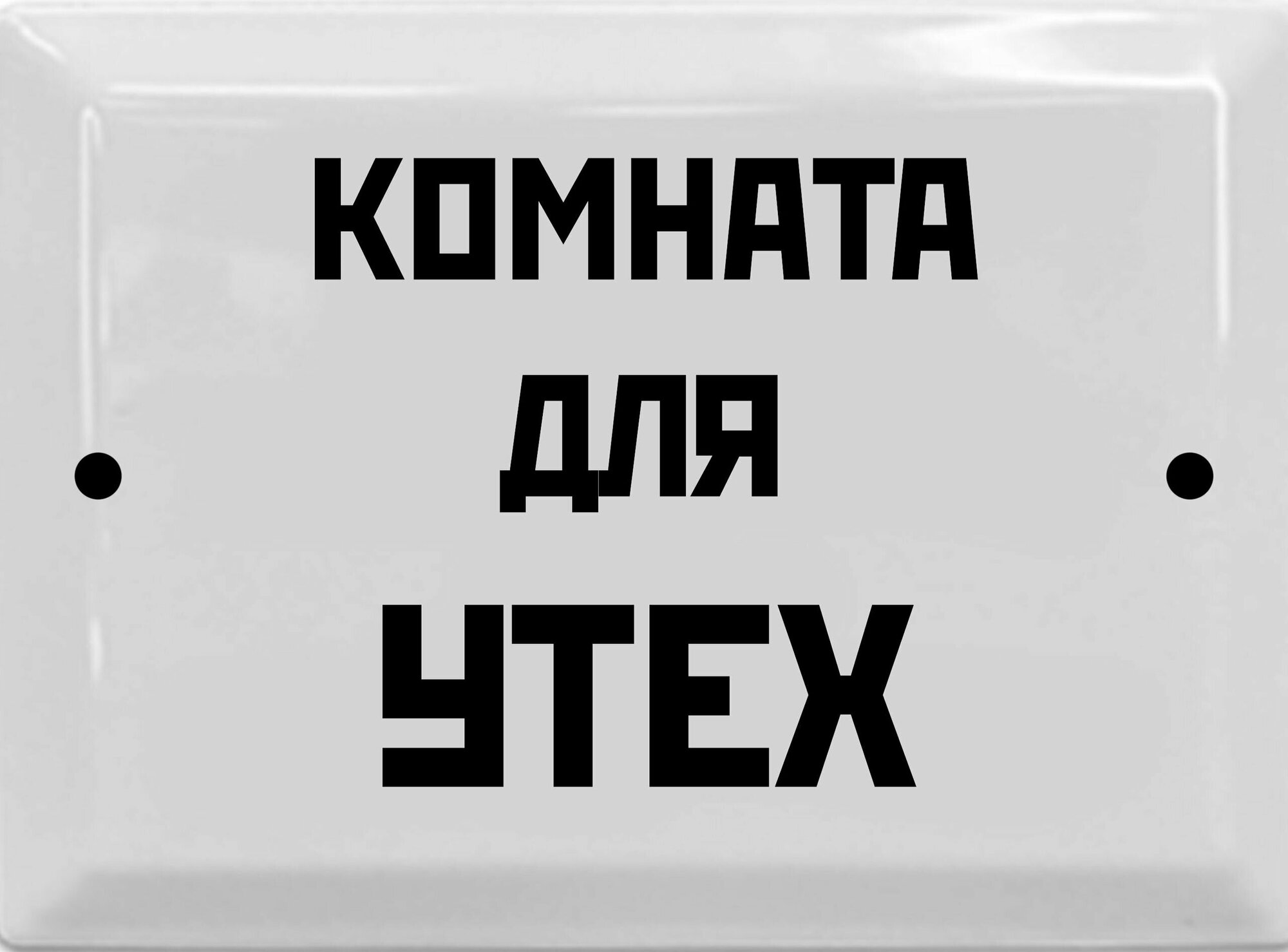 Табличка в стиле времен СССР 17х23 см "Комната для утех"