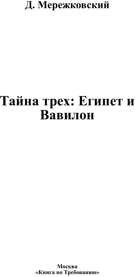 Тайна трех. Египет и Вавилон (Мережковский Дмитрий Сергеевич) - фото №3