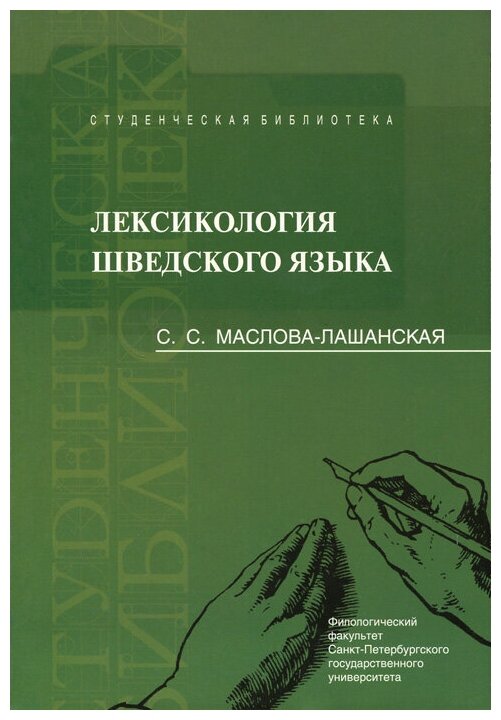 Лексикология шведского языка. Учебное пособие