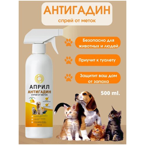 Антигадин для кошек и собак, отпугивающий спрей от меток яркий цитрус, 500 мл.