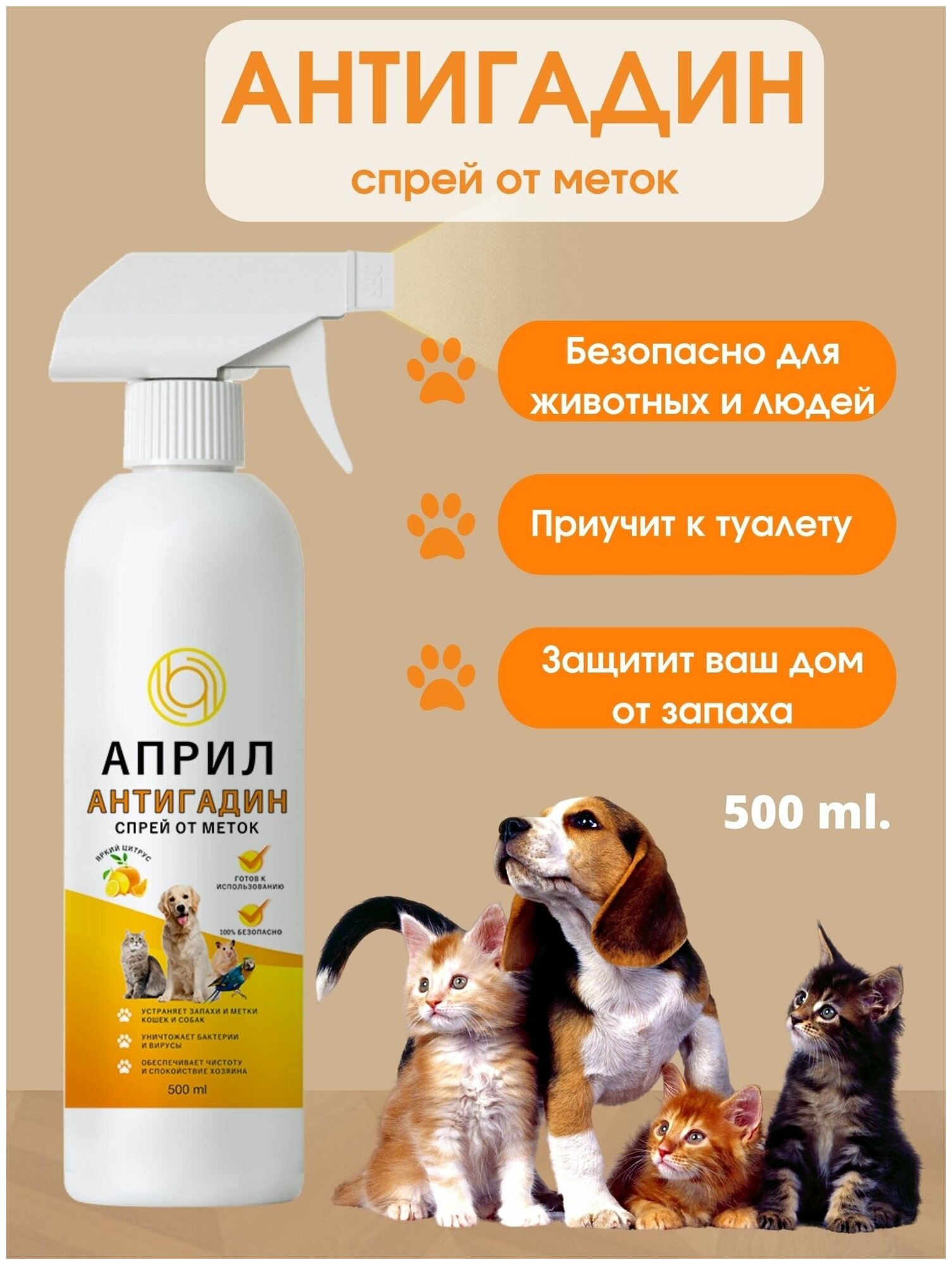 Антигадин для кошек и собак, отпугивающий спрей от меток яркий цитрус, 500 мл. - фотография № 1