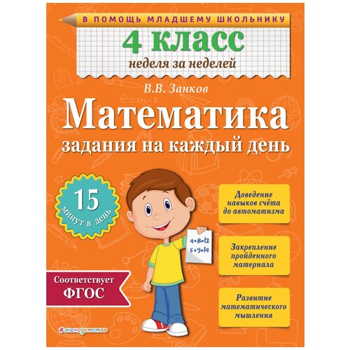 Математика. 4 класс. Задания на каждый день/Занков В.В.