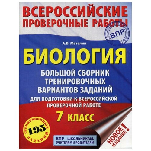 Биология. Большой сборник тренировочных вариантов проверочных работ для подготовки к ВПР. 7 класс