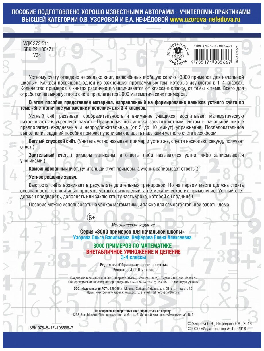 3000 примеров по математике. 3-4 классы. Устный счет. Внетабличное умножение и деление. - фото №2