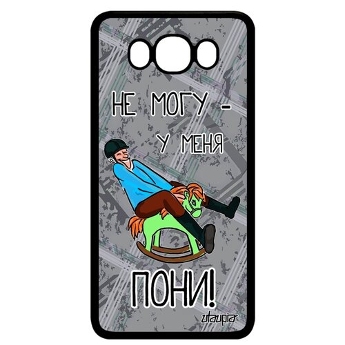 фото Чехол на телефон samsung galaxy j7 2016, "не могу - у меня пони!" шутка карикатура utaupia