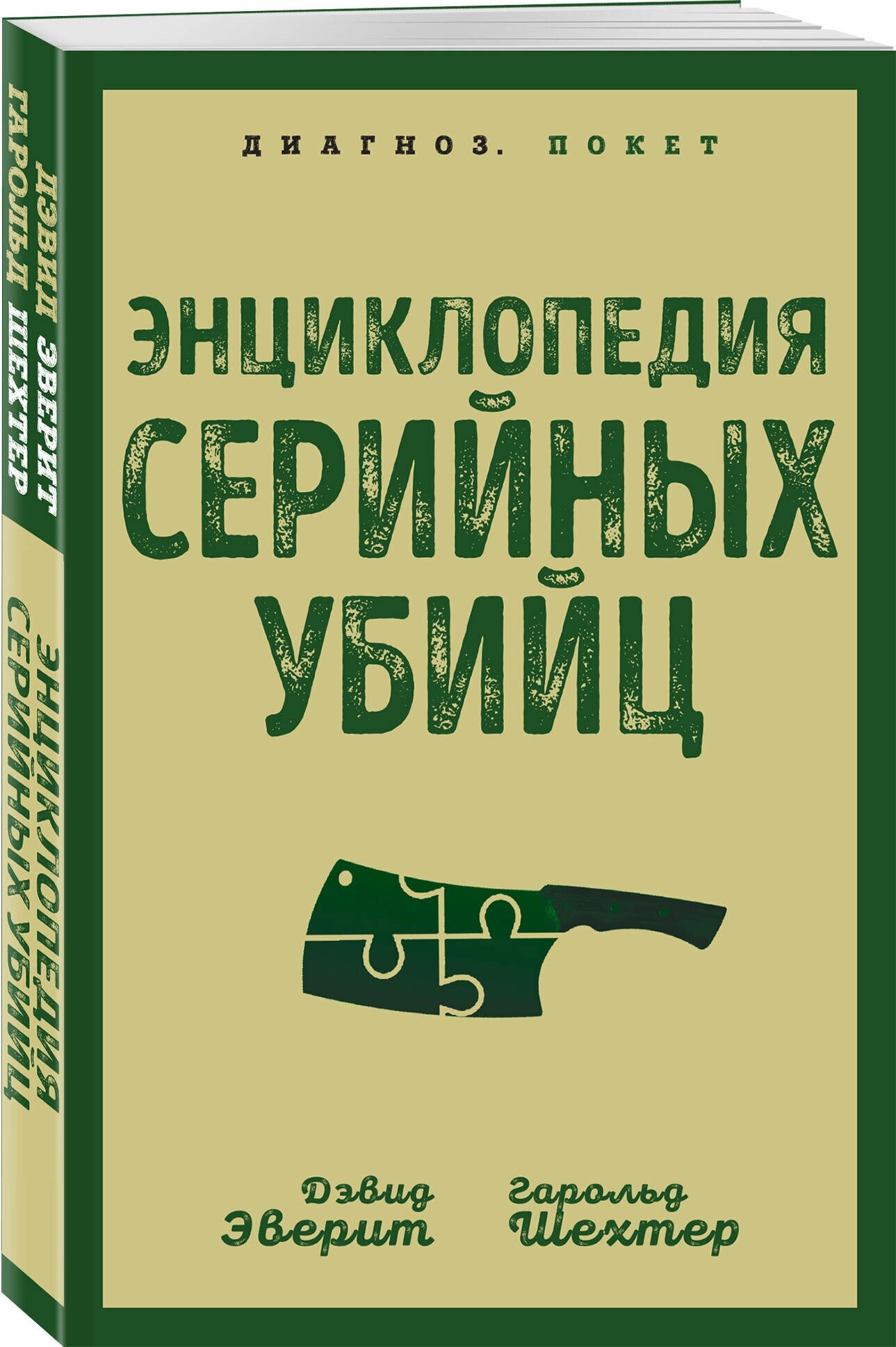 Эверит Д, Шехтер Г. Энциклопедия серийных убийц