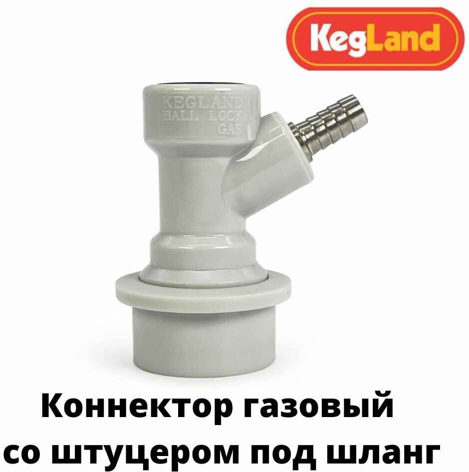 Коннектор газовый «KegLand Premium» для кегов с фитингом Ball Lock под шланг