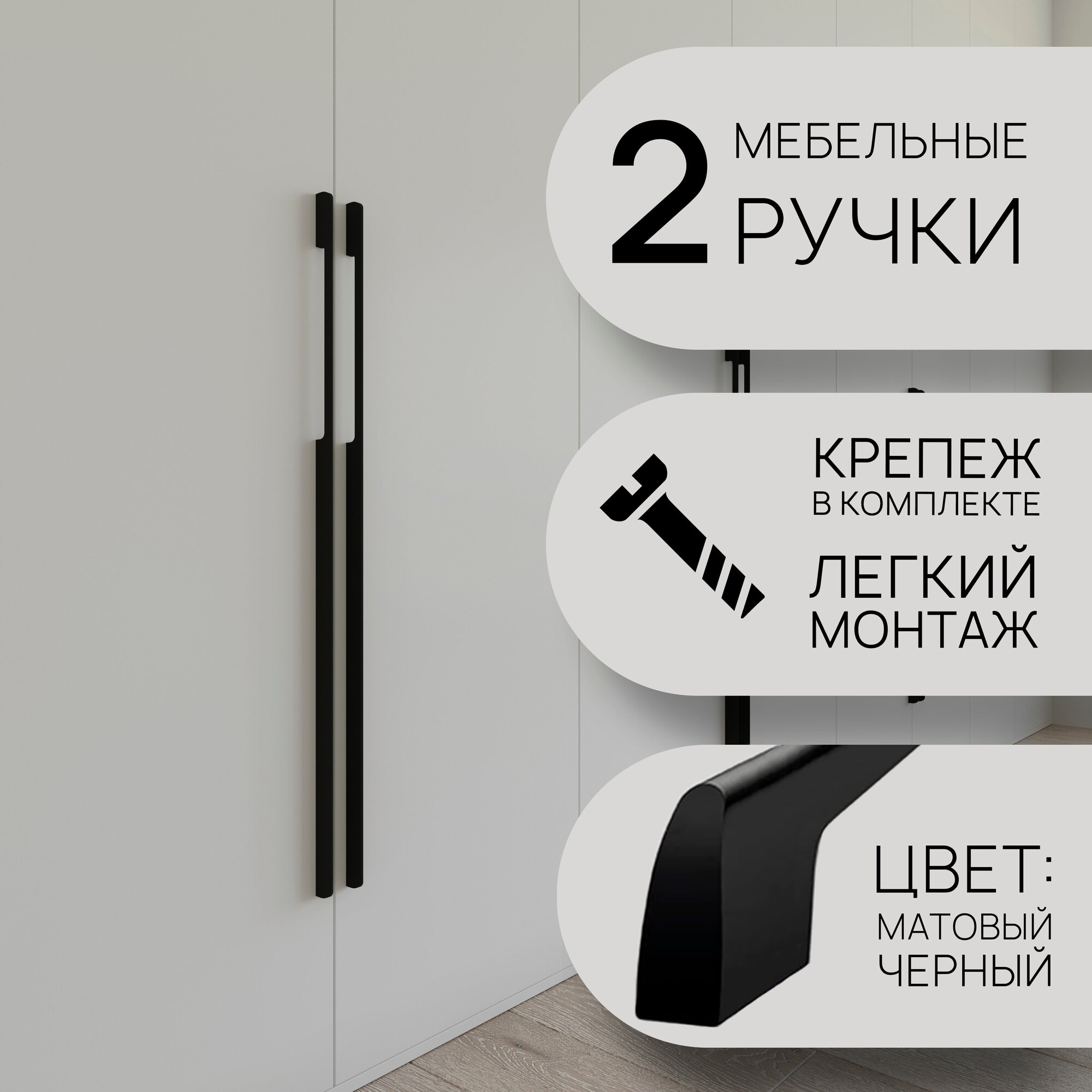 Ручка мебельная длинная для шкафа черная APPAdesign line2 / 80см / 2шт.