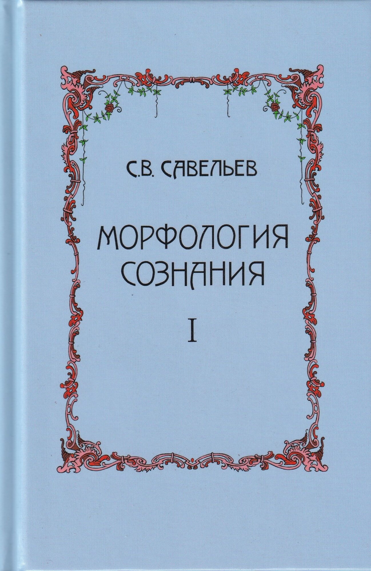 Морфология сознания. 3-е издание, исправленное и дополненное. Том 1. Савельев Сергей