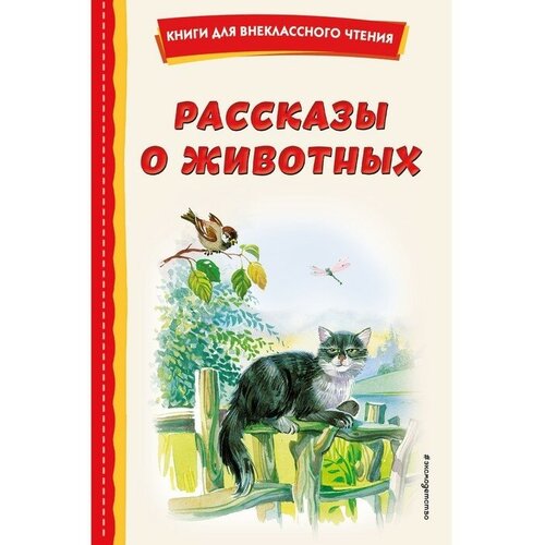 Рассказы о животных. Скребицкий Г. А