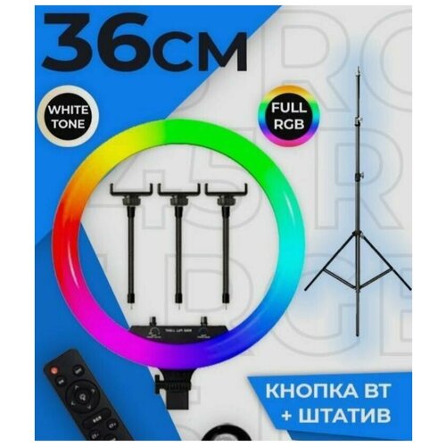 Цветная кольцевая лампа RGB 36 см со штативом селфи-лампа 390000₽