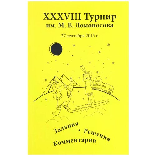 XXXVIII турнир им. М.В. Ломоносова (27 сентября 2015 года)