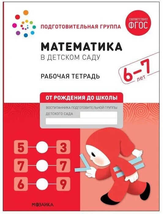 Математика в детском саду. Рабочая тетрадь. 6-7 лет. ФГОС