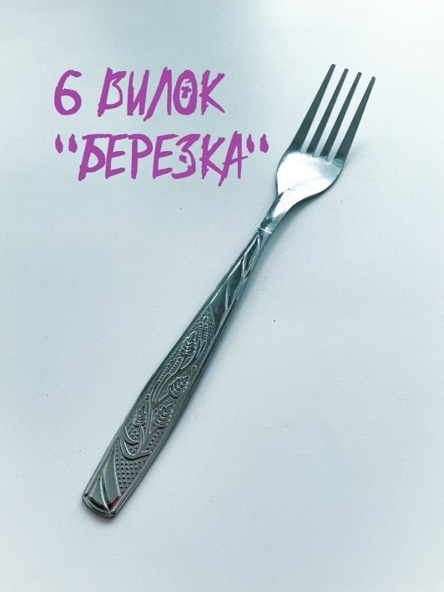 фото Вилка столовая СССР с орнаментом "Березка" набор 6 штук